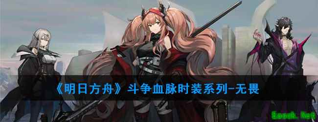《明日方舟》斗争血脉时装系列-无畏