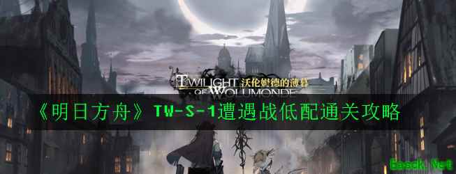 《明日方舟》TW-S-1遭遇战低配通关攻略
