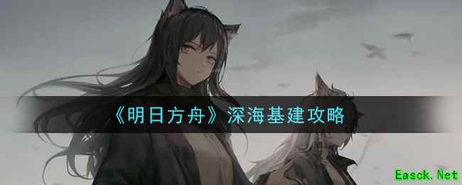 《明日方舟》深海基建攻略
