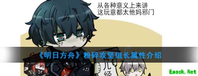 《明日方舟》粉碎攻坚组长属性介绍