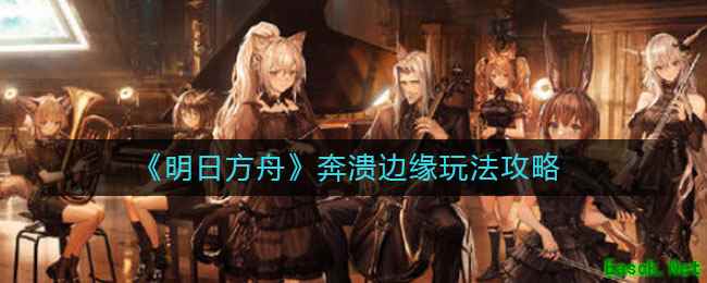 《明日方舟》奔溃边缘玩法攻略