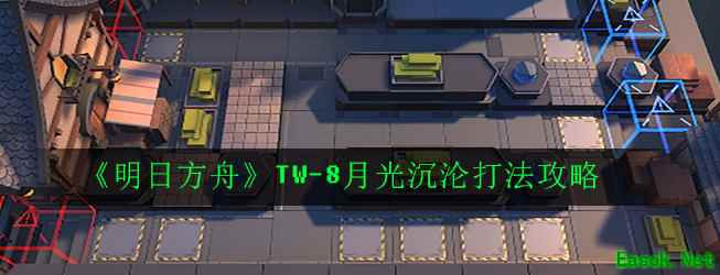 《明日方舟》TW-8月光沉沦打法攻略