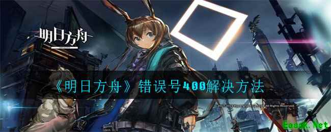 《明日方舟》错误号400解决方法