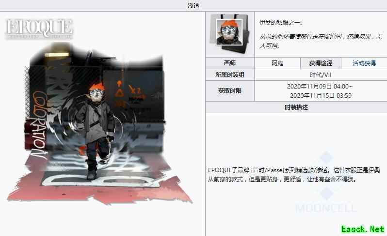 《明日方舟》时代时装系列-渗透