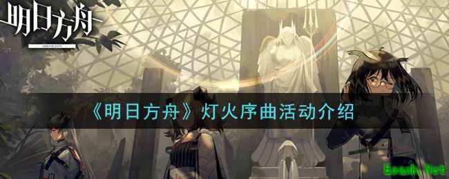 《明日方舟》灯火序曲活动介绍
