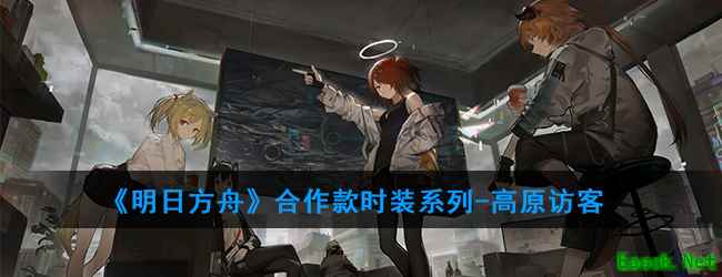 《明日方舟》合作款时装系列-高原访客