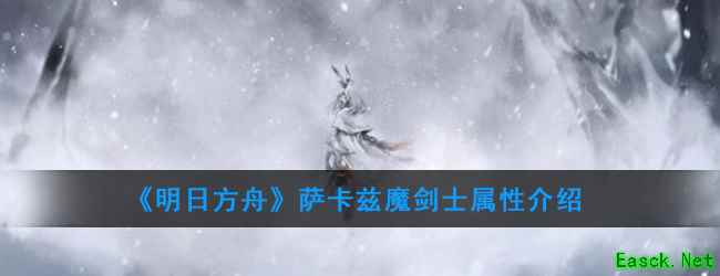 《明日方舟》萨卡兹魔剑士属性介绍
