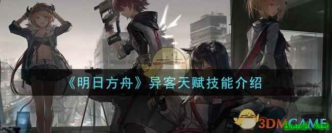 《明日方舟》异客天赋技能介绍
