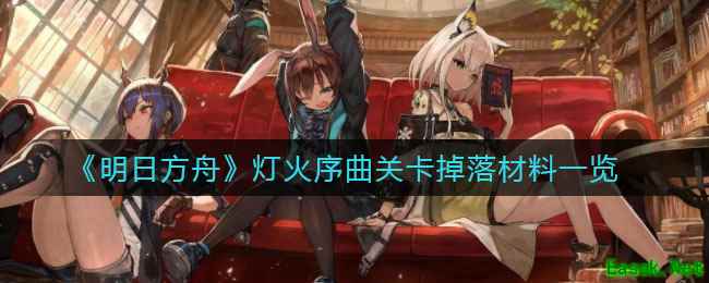 《明日方舟》灯火序曲关卡掉落材料一览