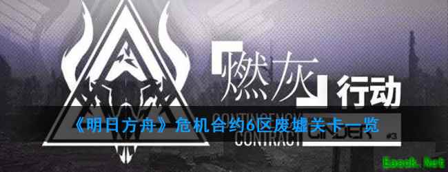 《明日方舟》危机合约6区废墟关卡一览