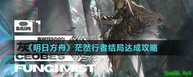 《明日方舟》茫然行者结局达成攻略