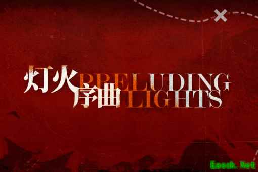 《明日方舟》灯火序曲活动介绍