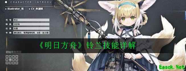 《明日方舟》铃兰技能详解