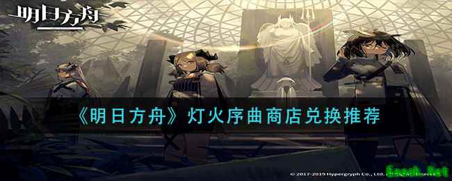 《明日方舟》灯火序曲商店兑换推荐