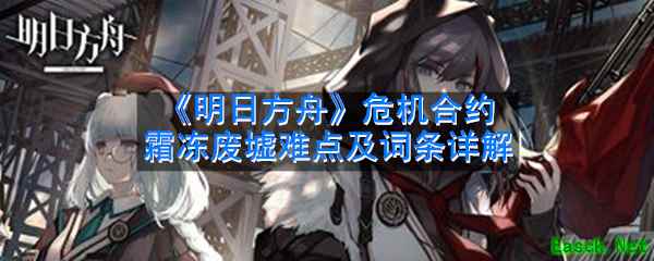 《明日方舟》危机合约霜冻废墟难点及词条详解