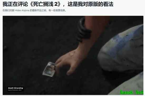 IGN《死亡搁浅2》评测员谈前作6.8分:评价是主观的