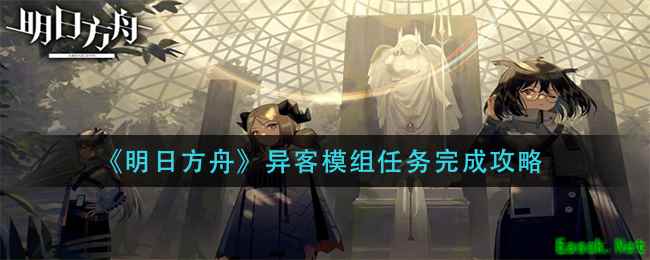 《明日方舟》异客模组任务完成攻略