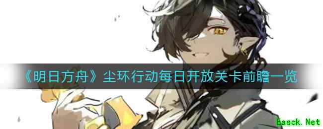 《明日方舟》尘环行动每日开放关卡前瞻一览
