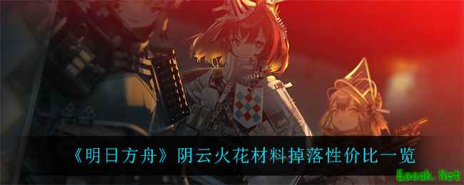《明日方舟》阴云火花材料掉落性价比一览