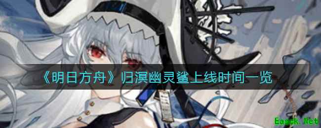 《明日方舟》归溟幽灵鲨上线时间一览