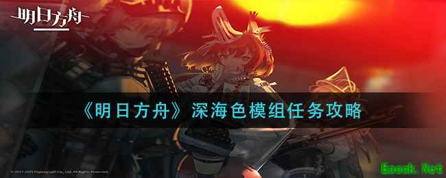 《明日方舟》深海色模组任务攻略