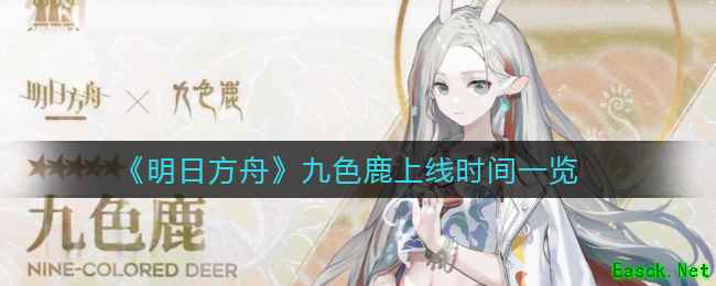 《明日方舟》九色鹿上线时间一览