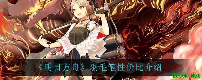 《明日方舟》羽毛笔性价比介绍