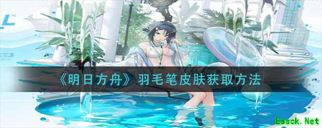 《明日方舟》羽毛笔皮肤获取方法