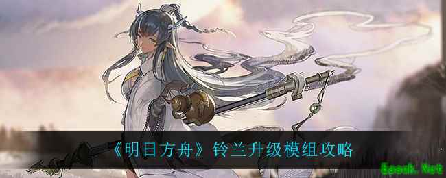 《明日方舟》铃兰升级模组攻略