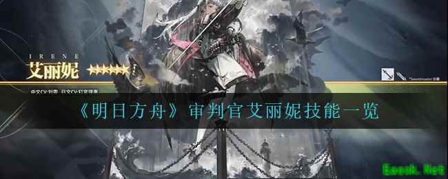 《明日方舟》审判官艾丽妮技能一览