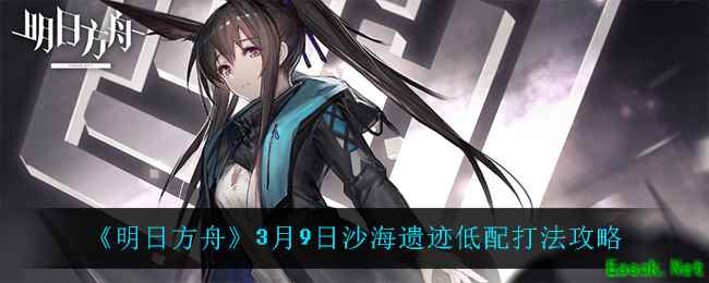 《明日方舟》3月9日沙海遗迹低配打法攻略
