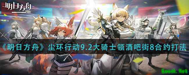 《明日方舟》尘环行动9.2大骑士领酒吧街8合约打法