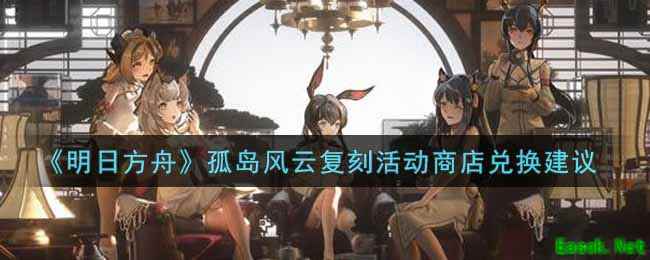 《明日方舟》孤岛风云复刻活动商店兑换建议