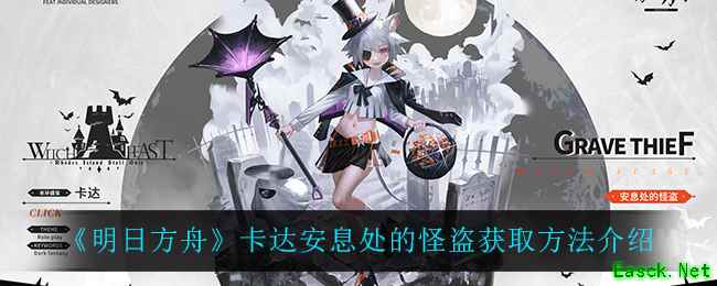 《明日方舟》卡达安息处的怪盗获取方法介绍