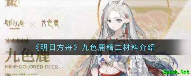 《明日方舟》九色鹿精二材料介绍