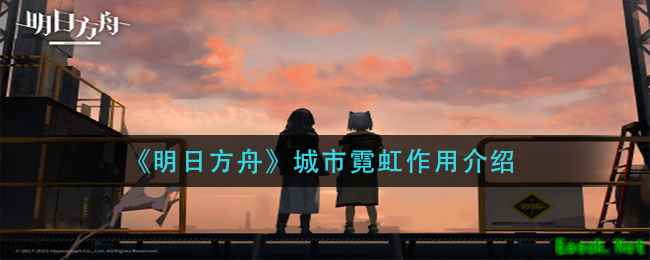 《明日方舟》城市霓虹作用介绍