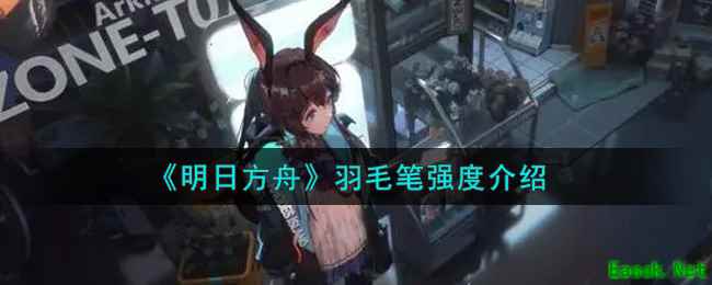《明日方舟》羽毛笔强度介绍