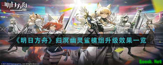 《明日方舟》归溟幽灵鲨模组升级效果一览