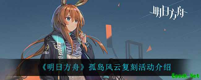 《明日方舟》孤岛风云复刻活动介绍