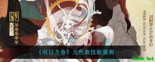 《明日方舟》九色鹿技能猜测