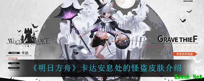 《明日方舟》卡达安息处的怪盗皮肤介绍