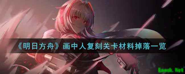 《明日方舟》画中人复刻关卡材料掉落一览