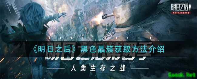 《明日之后》黑色晶簇获取方法介绍
