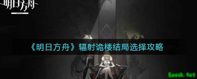 《明日方舟》辐射诡楼结局选择攻略