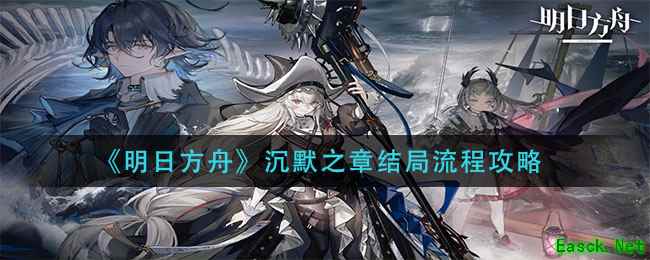 《明日方舟》沉默之章结局流程攻略