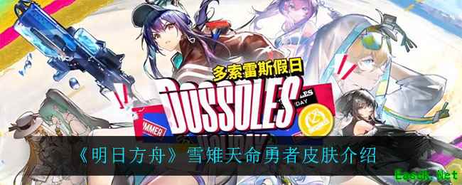 《明日方舟》雪雉天命勇者皮肤介绍