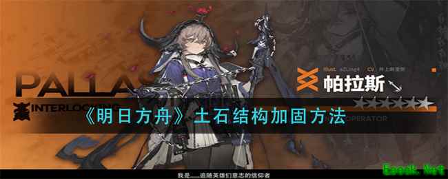 《明日方舟》土石结构加固方法