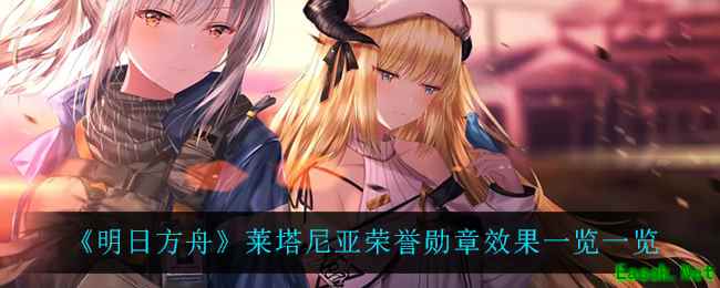 《明日方舟》莱塔尼亚荣誉勋章效果一览