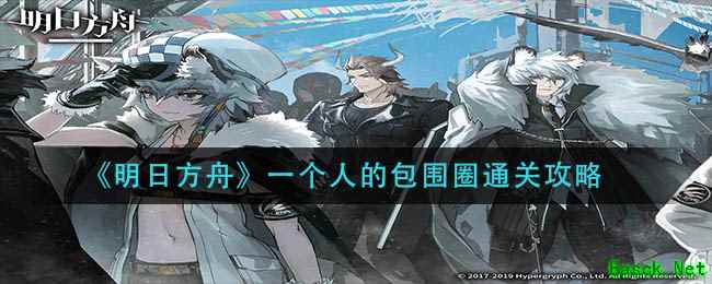 《明日方舟》一个人的包围圈通关攻略