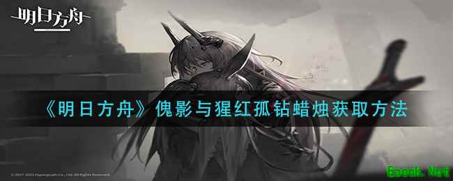 《明日方舟》傀影与猩红孤钻蜡烛获取方法